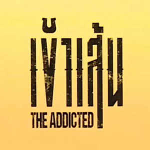 The Addicted (2026)
