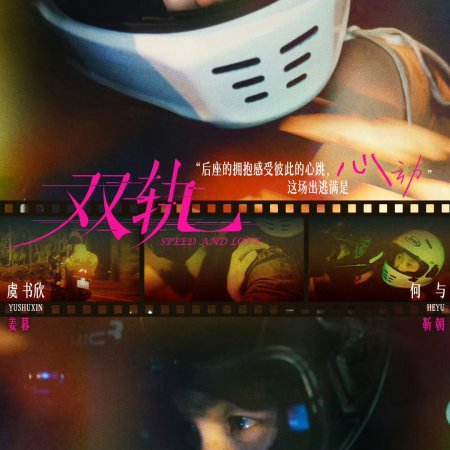 Speed and Love (2025)