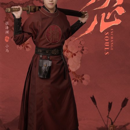 Exchange Souls (2025)