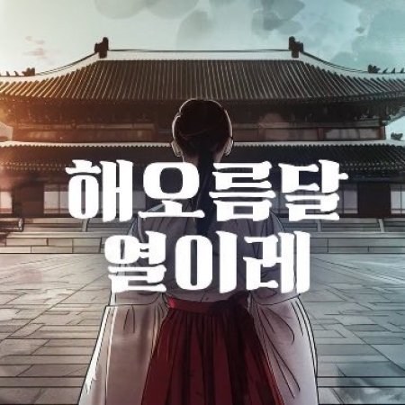 Haeoreum Dal Yeorarae ()