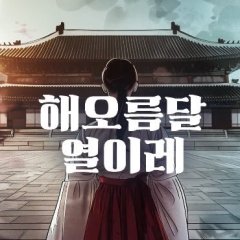 Haeoreum Dal Yeorarae Korean Drama(0000) photo