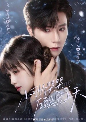 Xiao Ke Lian Ku Ku, Gu Zong Chong Shang Tian (2025) poster