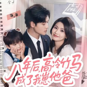 Ba Nian Hou, Gao Leng Zhu Ma Cheng Le Wo Zai Ta Ba (2025)