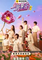 The Blooming Journey Season 2 Chinese TV Program photo
