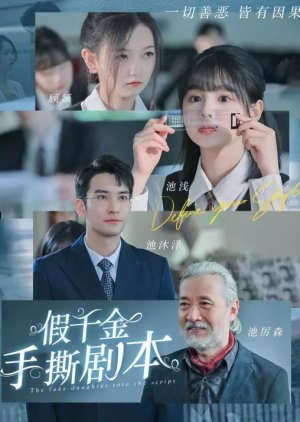 The Fake Daughter Tore the Script (2024) poster