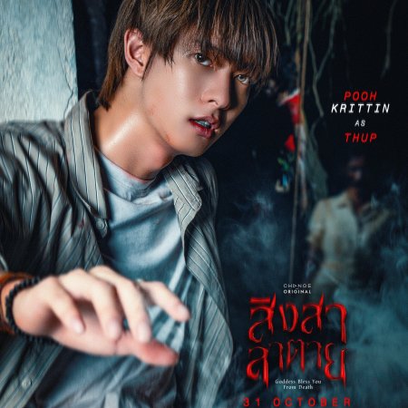 Goddess Bless You from Death (2025)