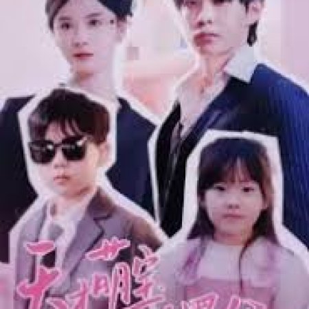 Tian Cai Meng Bao Fu Hei Die Di (2024)