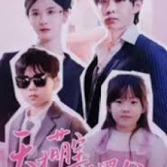 Tian Cai Meng Bao Fu Hei Die Di Chinese Drama photo