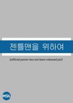 For the Gentleman Korean Drama(0000) photo