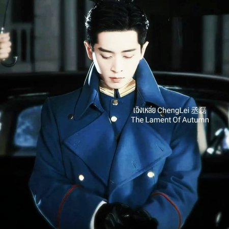 The Lament of Autumn ()