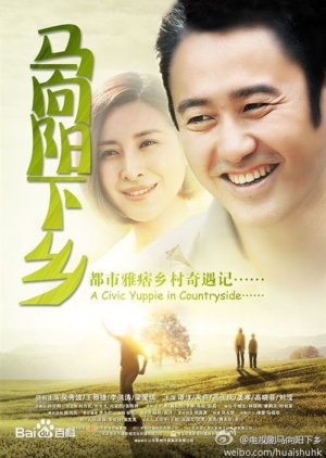 Ma Xiangyang Went to the Countryside (2014) poster