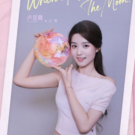 When I Meet the Moon (2026)