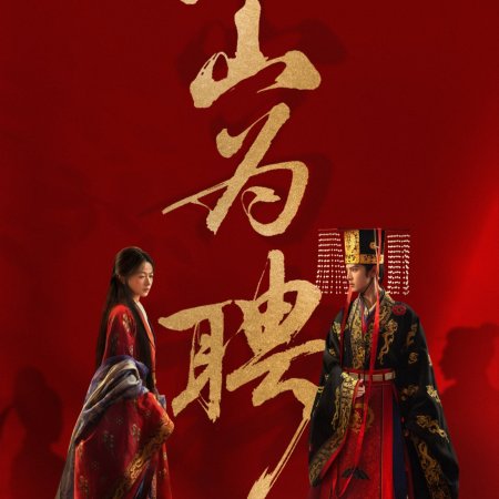 Jiang Shan Wei Pin ()