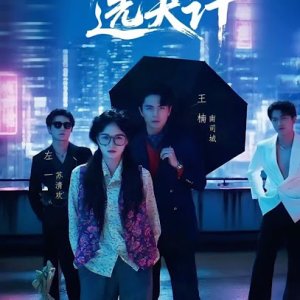 Ms. Su's Marriage Game (2025)