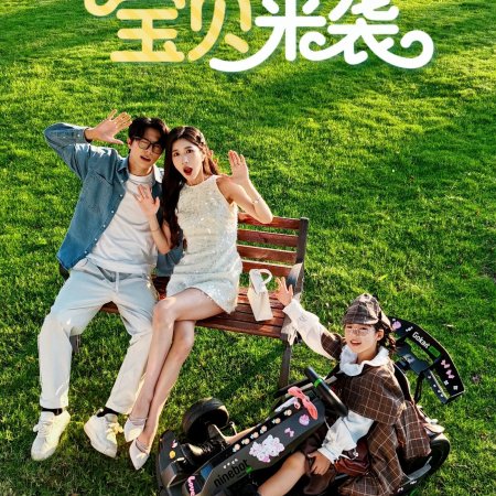 Hun Qing Gao Ji, Bao Bei Lai Xi (2025)