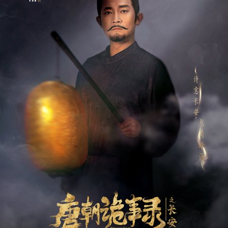 Strange Tales of Tang Dynasty 3: To Changan (2025)