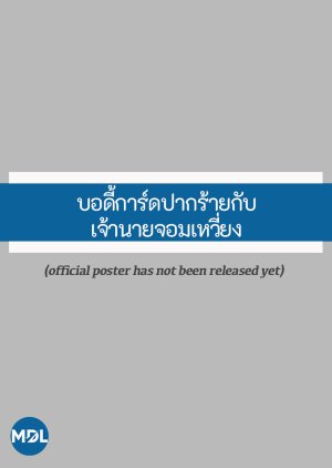 My Sassy Bodyguard (0000) poster