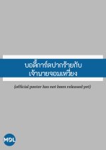 My Sassy Bodyguard Thai Drama(0000) photo