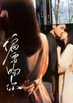 Pian Yao Wen Ni Chinese Drama(2025) photo