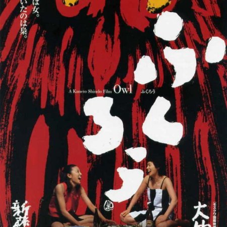 Owl (2003)