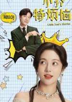 Little Joet's Worries Chinese Drama(2024) photo