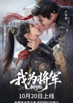 Wo Wei Jiang Jun Pi Zhan Pao Chinese Drama(2025) photo