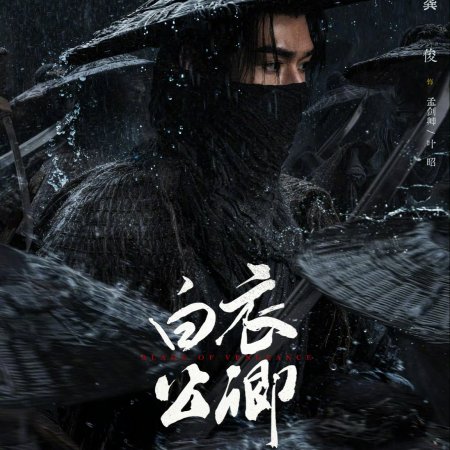 Blade of Vengeance ()