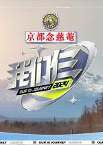 Our AI Journey Chinese TV Program photo