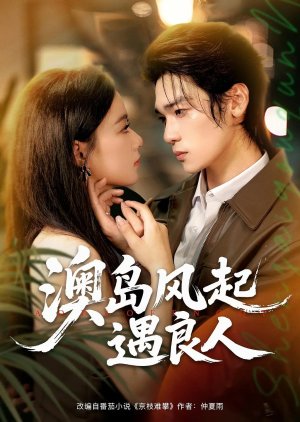 Ao Dao Feng Qi Yu Liang Ren (2025) poster