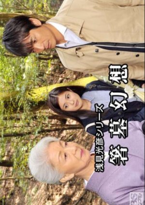 Asami Mitsuhiko Series 31 (2012) poster