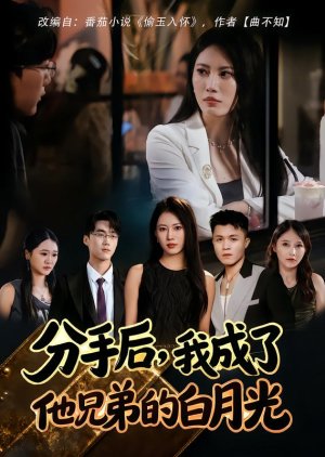 Fen Shou Hou, Wo Cheng Le Ta Xiong Di De Bai Yue Guang (2025) poster