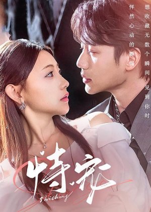 Shi Chong (2025) poster