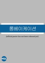 Long Vacation Korean Drama(0000) photo