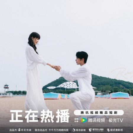 Race to Romance (2025)