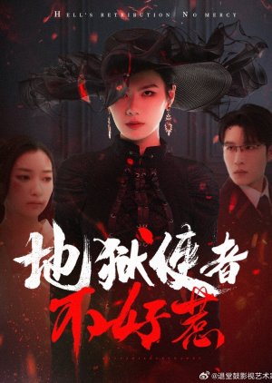 Di Yu Shi Zhe Bu Hao Re poster