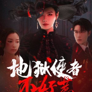 Di Yu Shi Zhe Bu Hao Re (2025)