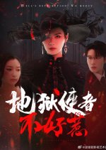 Di Yu Shi Zhe Bu Hao Re Chinese Drama photo