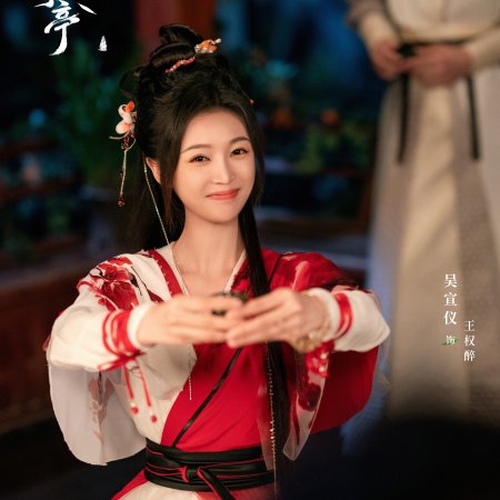 Love in Pavilion (2025)