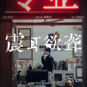 Zhen Er Yu Long ()