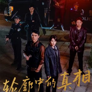 Lun Kuo Zhong De Zhen Xiang ()