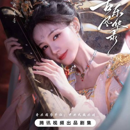 Gu Le Feng Hua Lu ()