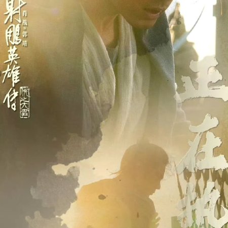 Legends of the Condor Heroes: The Gallants (2025)