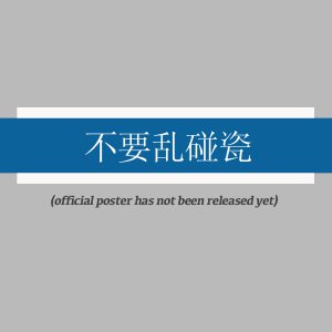 Bu Yao Luan Peng Ci ()