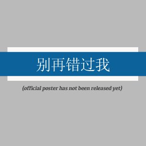Bie Zai Cuo Guo Wo ()