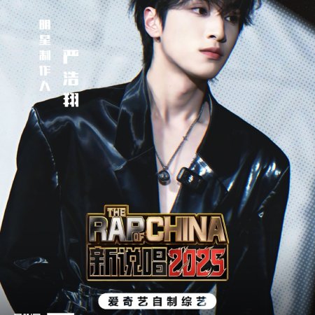 The Rap of China Season 8 ()