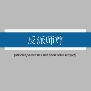 Fan Pai Shi Zun ()