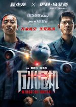 Wings of Dread Chinese Movie photo