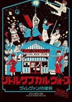 Little Subculture Wars: The Village Vanguard Strikes Back Japanese Movie photo