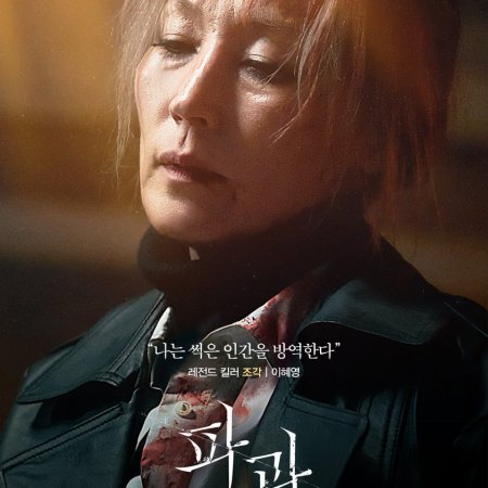 The Old Woman with the Knife (2025)