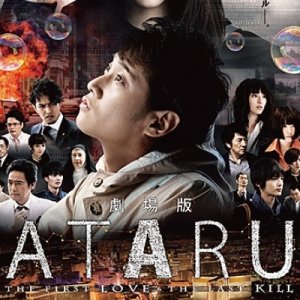 ATARU The First Love & The Last Kill  (2013)